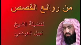 نبيل العوضي من روائع القصص 1 - 24 حلقة