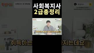 사회복지사2급 자격증 취득방법 및 총정리!