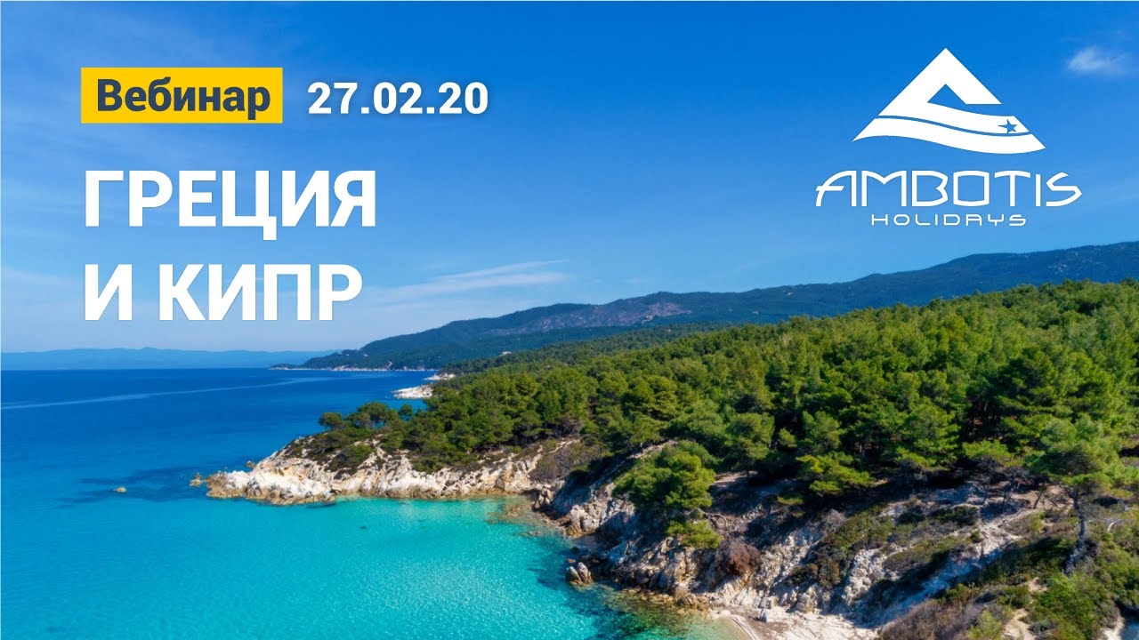 Греция вебинар. Ambotis Holidays Греция. Амботис туроператор фото. Ambotis holidays