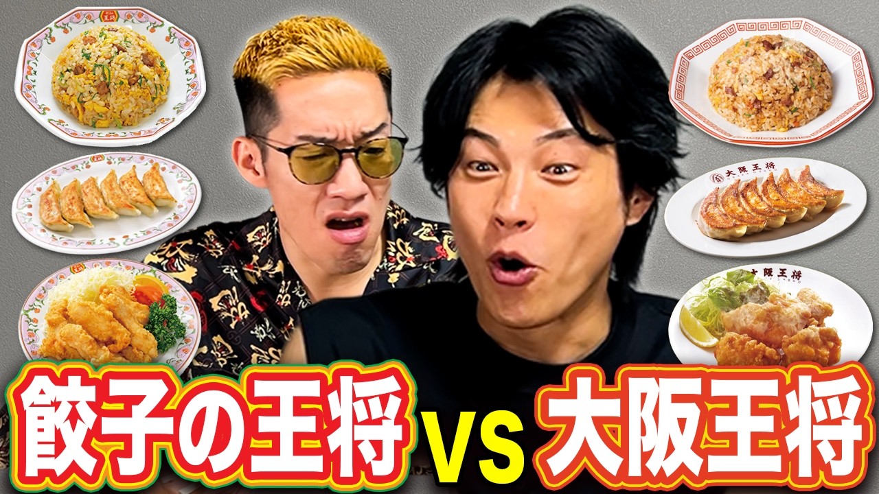 【王将食べ比べ】偏食のブチギレ氏原がどちらが美味いのかレビューして決めてみた