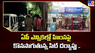 ఏపీ ఎన్నికల్లో హింసపై కొనసాగుతున్న సిట్ దర్యాప్తు .. - TV9