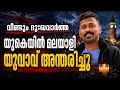 💔 വീണ്ടും ദുഃഖവാർത്ത: യുകെയിൽ മലയാളി യുവാവ് അന്തരിച്ചു | UK Malayalam News Today | May 28, 2026