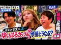 【新企画「今日好き」卒業生の近況報告】ゆいはるカップル登場!-後編-