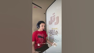 القارئ الصغير | سورة ق