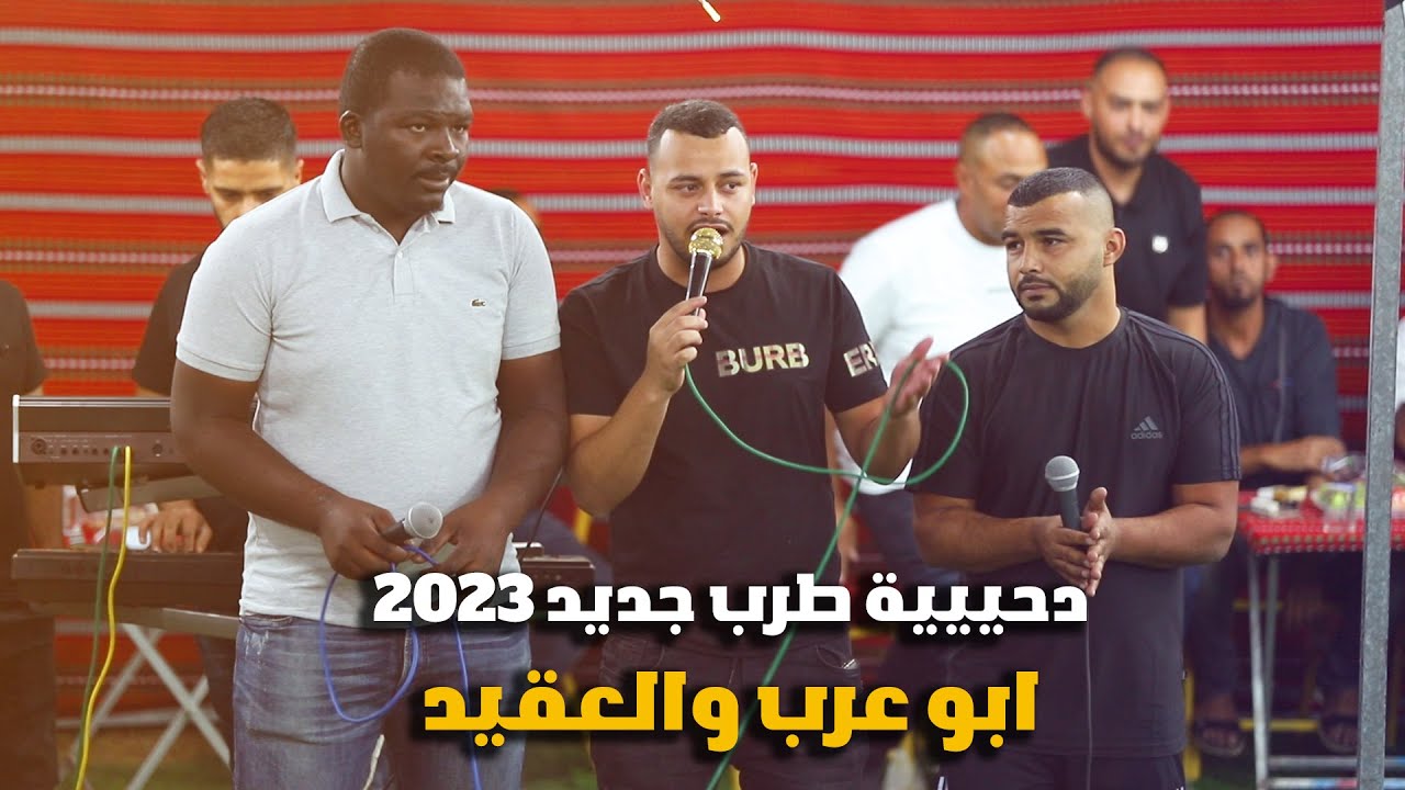 دحييية طرب جديد 2023 ||ابو عرب والعقيد😍 || مهرجان  سند الجندي🤞🤞🤞 || تسجيلات الجندي