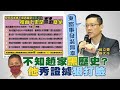 【每日必看】不知趙家黑歷史? 孫大千翻證據打臉吳怡農@中天新聞 20210502