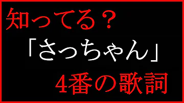 都市伝説 童謡 サッちゃん の本当の歌詞にまつわる怖い話 あなたの足 欲しいの Mp3