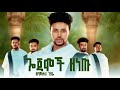 Syumekal Gebre Gojamoch Zenetu ስዩመቃል ገብሬ ጎጄሞች ዘነጡ New Ethiopian Music 2026 Official Video 