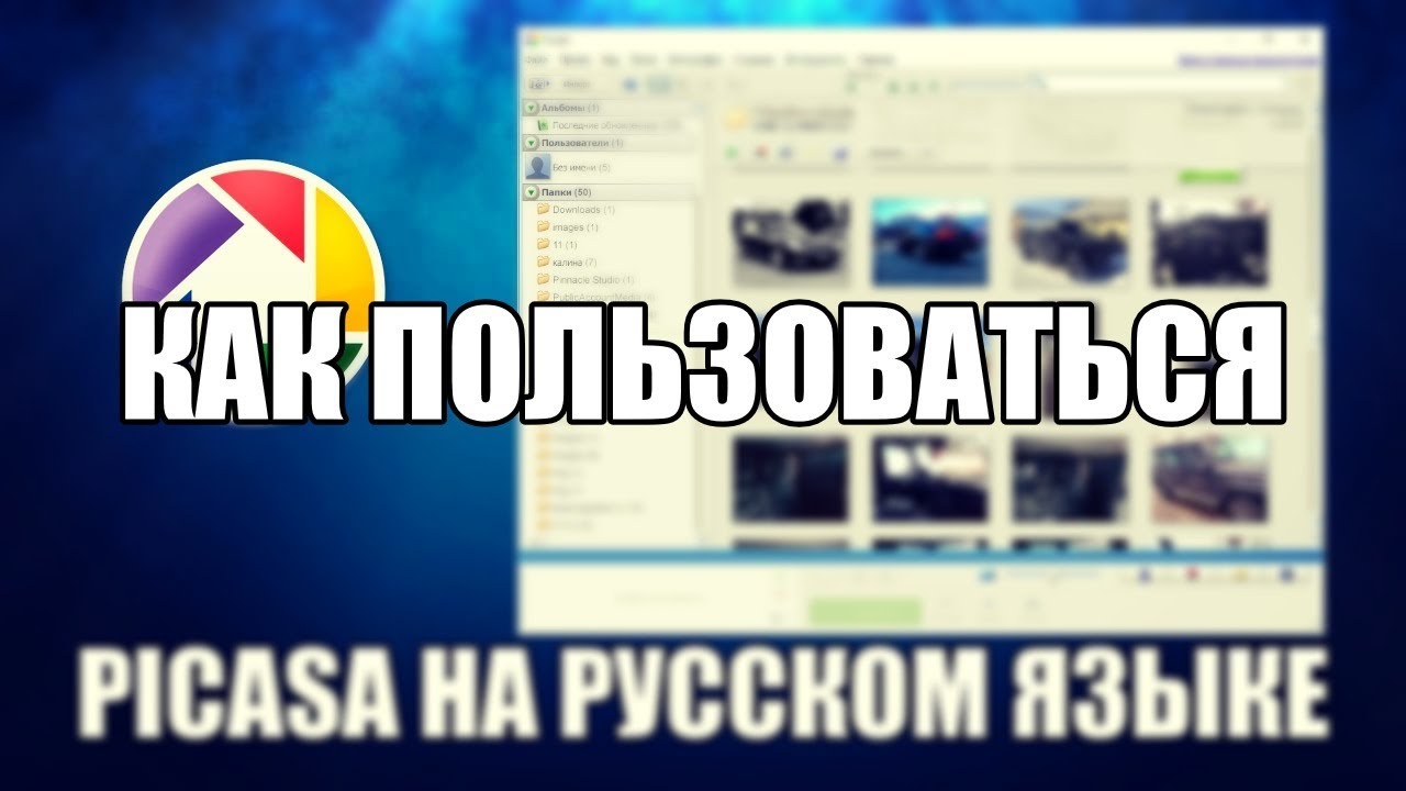 Picasa как пользоваться ( Picasa Обзор программы)