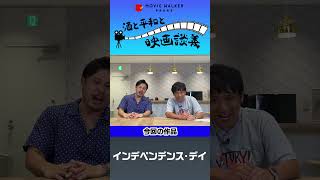 『インデペンデンス・デイ』をざっくばらんに語る！「酒と平和と映画談義」の第5回が公開