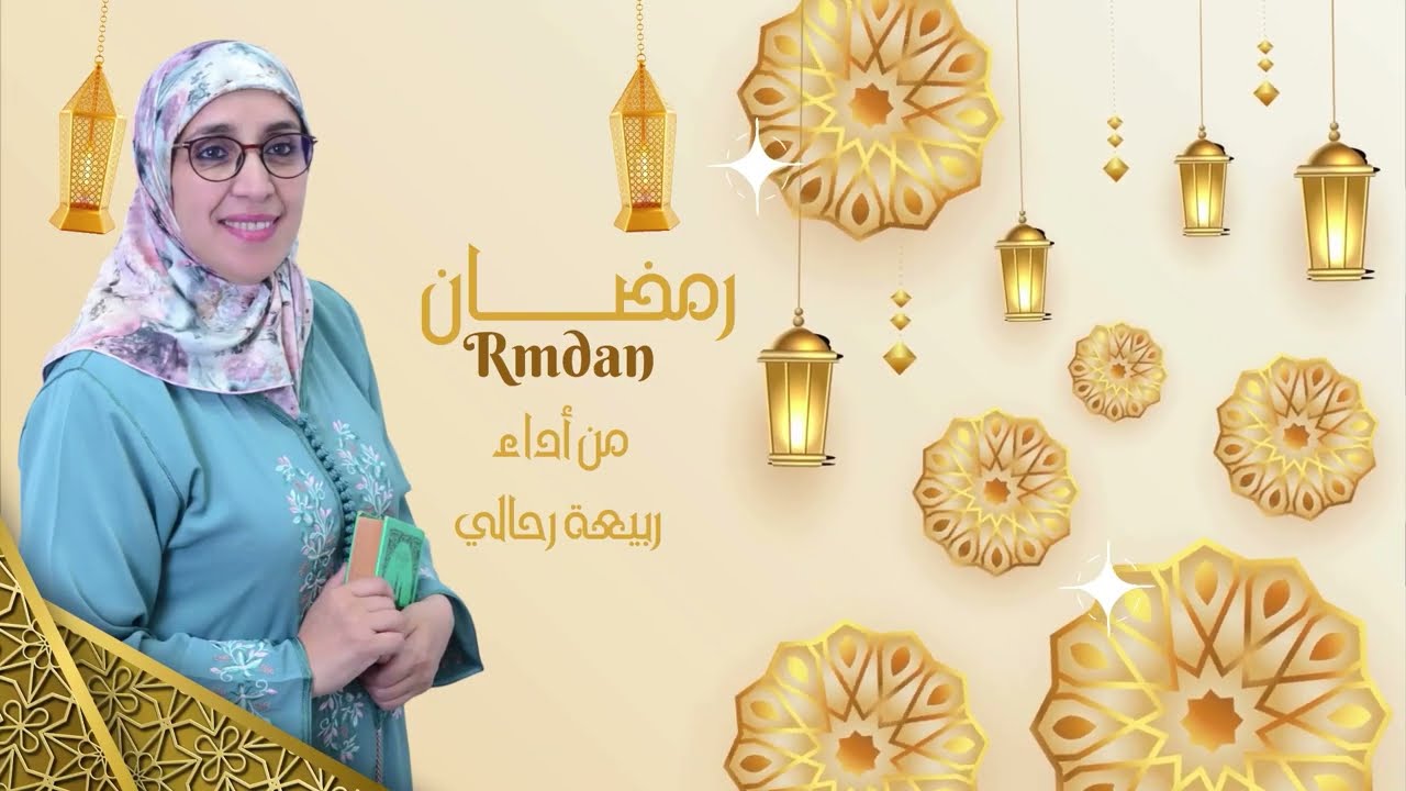 المنشدة ربيعة الرحالي انشدوة امازيغية بعنوان : ( رمضان )