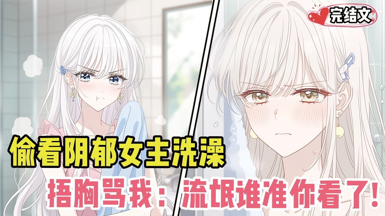 重生后偷看阴郁女主洗澡！她红脸捂胸骂我：“流氓！谁准你看了？”#有声漫画#小说#漫画解说#二次元
