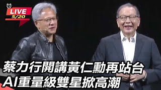 【#AI即時翻譯 直播完整版】蔡力行開講黃仁勳再站台 AI重量級雙星掀高潮│94看新聞