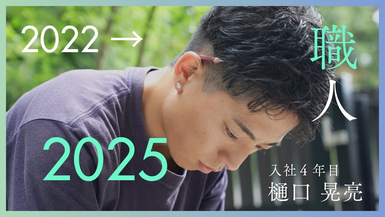 【新卒職人】多能工として、仕事を“愉しく生きる”。2022→2025