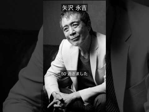 50歳過ぎました 矢沢永吉 名言 Shorts いい言葉 雑学