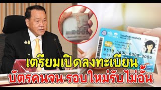 เตรียมเปิดลงทะเบียน บัตรคนจน รอบใหม่รับไม่อั้น