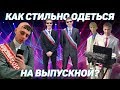 КАК СТИЛЬНО ОДЕТЬСЯ НА ВЫПУСКНОЙ ?