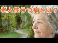 老人性うつは認知症と間違いやすい！？高齢者が発症する老人うつ予防方法は？