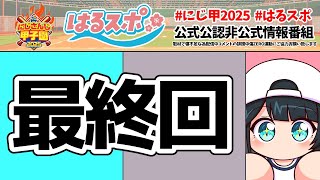 〖 #はるスポ/にじ甲2025応援 〗#26 栄冠ナインには∞通りのエンディングがあるんや。今回はそのうちの10通りなんやなって〖 小野町春香/にじさんじ 〗
