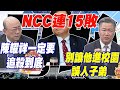 NCC連15敗 郭正亮喊話陳耀祥一定要追殺到底 賴岳謙:別讓他進校園誤人子弟