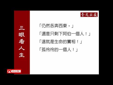 香光BBC－－孤獨