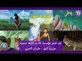 مراجعة لاول فيلم كرتوني عربي لمؤسسة الاء جزيرة النور