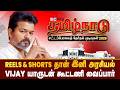 Reels &amp; Shorts தான் இனி அரசியல் | Vijay யாருடன் கூட்டணி வைப்பார் | TVK | TN Elections 2026 | IBC
