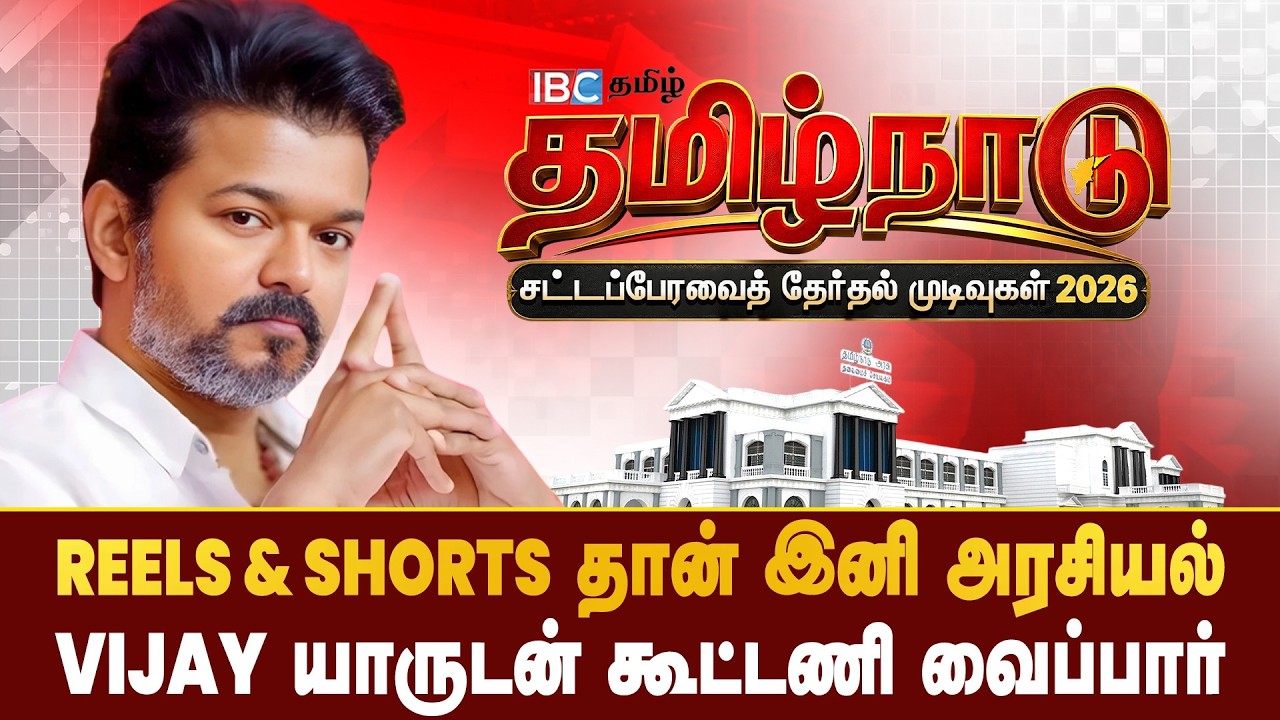 Reels & Shorts தான் இனி அரசியல் | Vijay யாருடன் கூட்டணி வைப்பார் | TVK | TN Elections 2026 | IBC