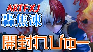 【開封レビュー】ARTFXJ轟焦凍開封してみた。ヒロアカの今後の最新情報も！？