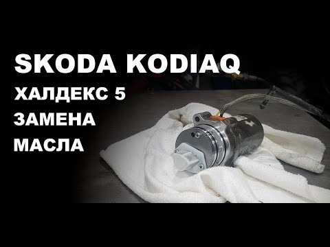 Шкода кодиак замена масла в муфте халдекс пятого поколения.  Skoda Kodiaq haldex 5