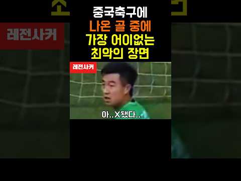 역사상 중국축구에서 가장 어이없는 골장면 #short #shortvideo #shortsvideo #shorts #short #쇼츠 #축구 #한국 #월드컵 #일본 #중국