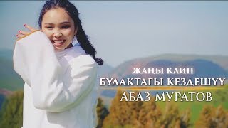 Абаз Муратов - Булактагы кездешуу / Жаны клип 2019 Абаз Муратов - Булактагы кездешуу / Жаны клип 2019