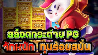 สล็อตกระต่าย  : ปั่นสล็อต Fortune Rabbit  มาจัดทุนน้อย!! screenshot 5