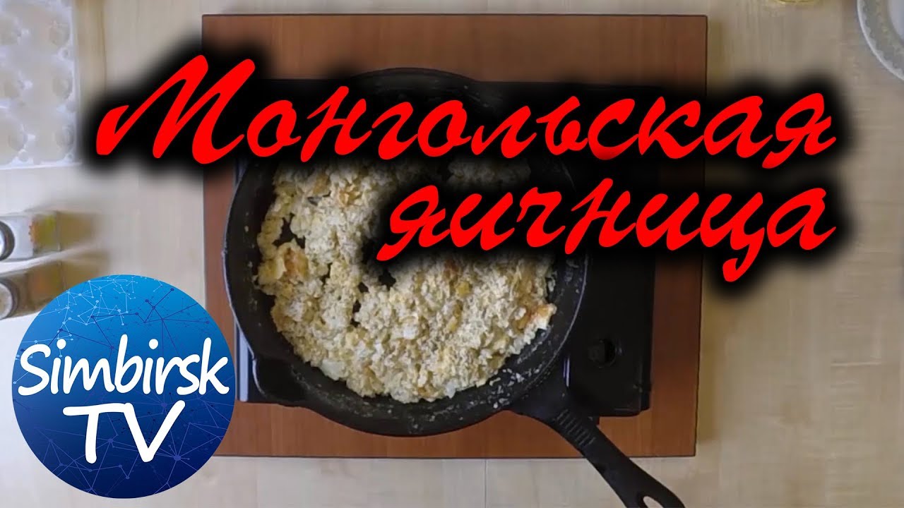 Как приготовить яичницу по монгольски. #SimbirskTV