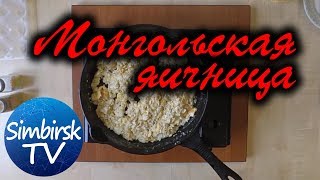 Как приготовить яичницу по монгольски. #SimbirskTV Как приготовить яичницу по монгольски. #SimbirskTV