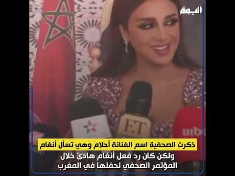 أحلام بدلا من أنغام هكذا ردت الفنانة المصرية بعد تعرضها لموقف محرج ب المغرب
