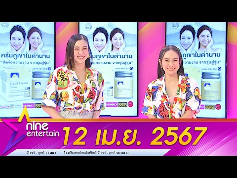 รายการไนน์เอ็นเตอร์เทน 12 เม.ย. 2567