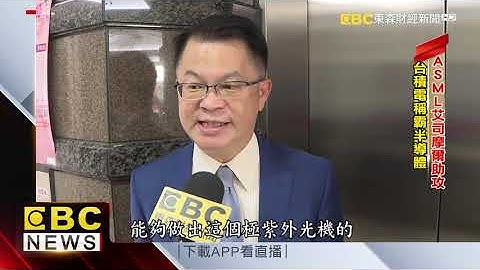 看到「ASML」閃遠點！ 價值40億撞到賠不起 - 天天要聞