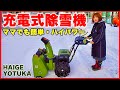 【充電式除雪機】ハイガー電動除雪機YOTUKA ハイパワー小型除雪機/組み立て方・使い方