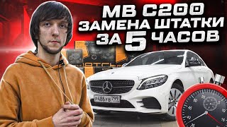 Mercedes С200 - Замена акустики за 5 часов