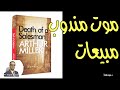 Death Of A Salesman By Arthur Miller مسرحية موت مندوب مبيعات لآرثر ميللر شرح وتحليل ومناقشة ج١ Death Of A Salesman By Arthur Miller مسرحية موت مندوب مبيعات لآرثر ميللر شرح وتحليل ومناقشة ج١