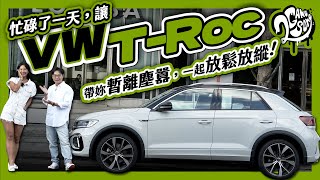 忙碌了一天，讓 Volkswagen T-ROC 帶妳暫離塵囂，一起放鬆放縱！Ft. @VolkswagenTaiwanTW @volkswagen