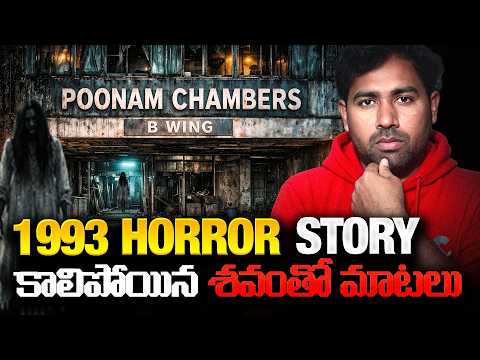 🚨1993 HORRIFYING TRUE HORRORSTORY! 🏚️ The Haunted B-Wing of Poonam Chambers, Mumbai | MR Shiva