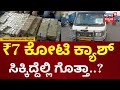 Rs 7 Crore Cash Seized In Andhra Pradesh | ಜಾನುವಾರುಗಳಿಗೆ ಹಾಕುವ ಬೂಸಾದ ಮಧ್ಯೆ ಬಚ್ಚಿಟ್ಟು ಹಣ ಸಾಗಾಟ