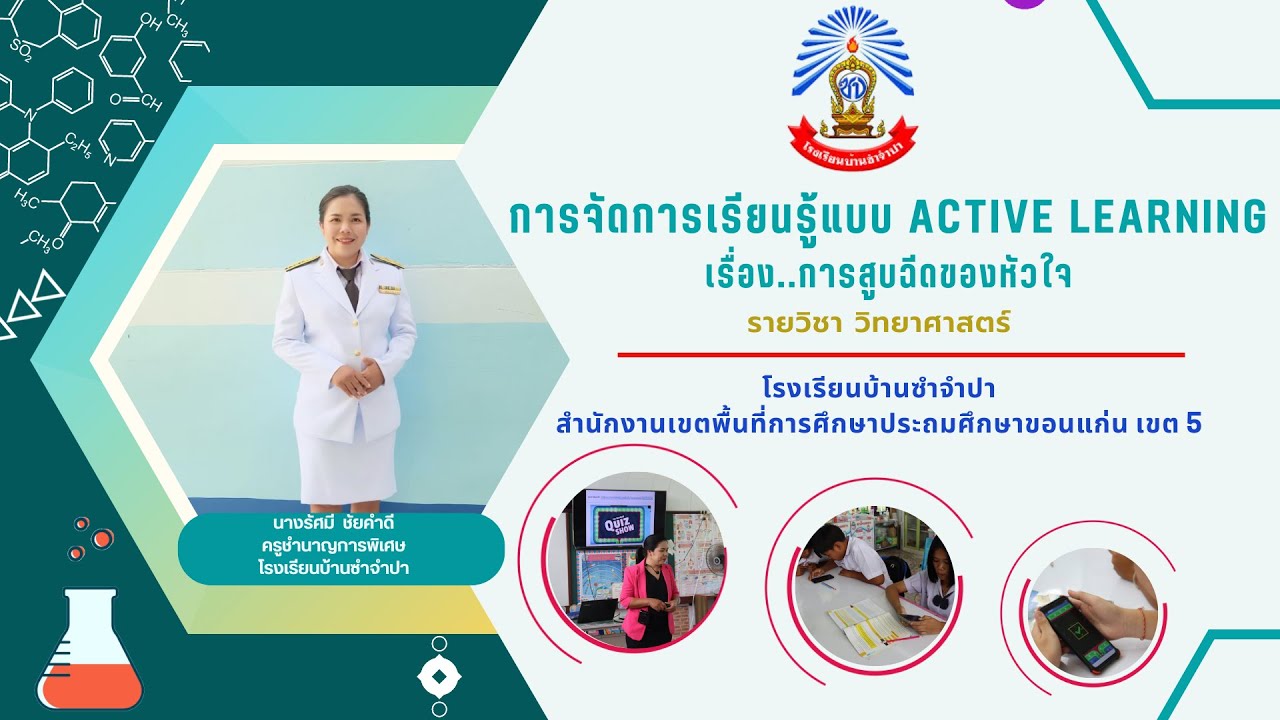 การจัดการเรียนรู้แบบ active learning เรื่อง..การสูบฉีดของหัวใจ - YouTube