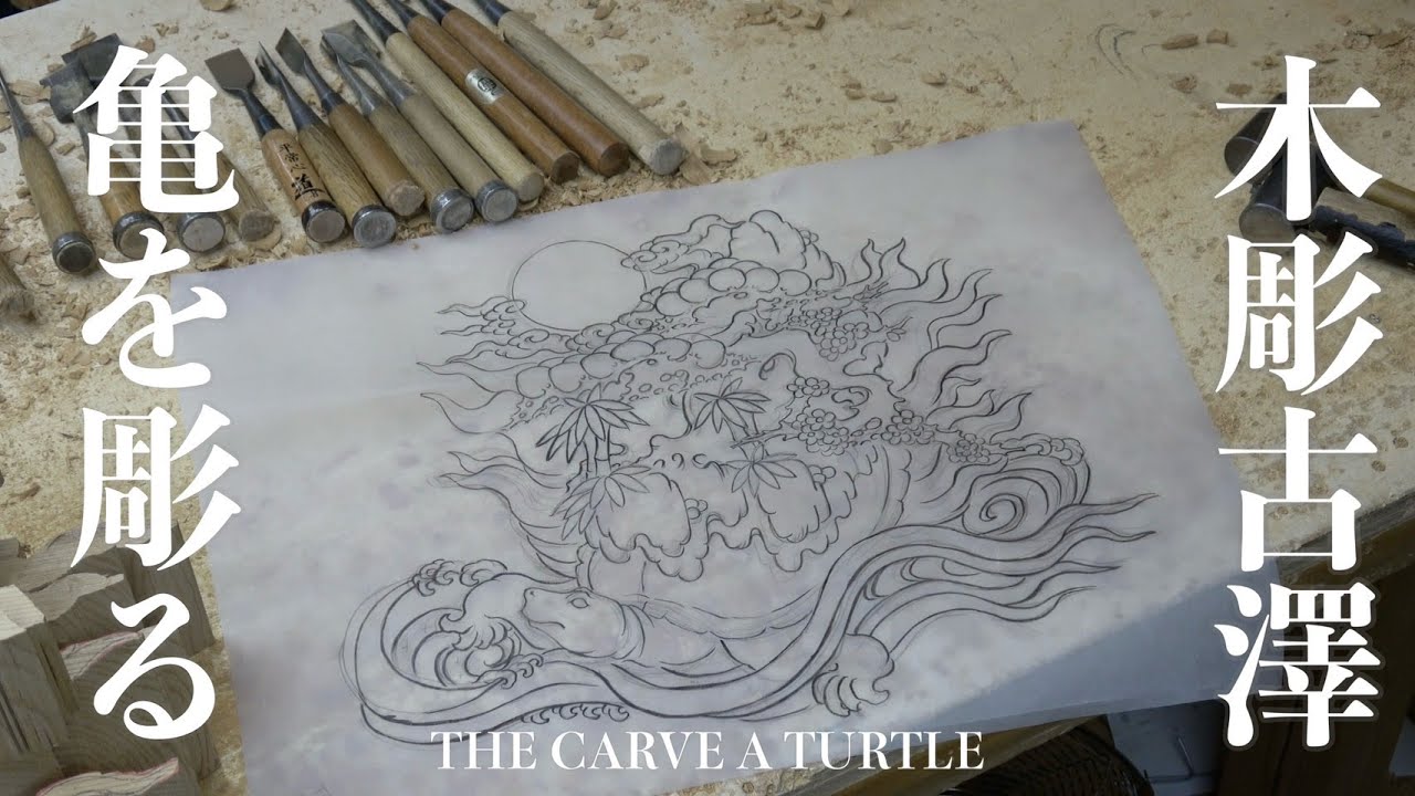 木彫古澤】亀を彫る【 THE CARVE A TURTLE】 - YouTube