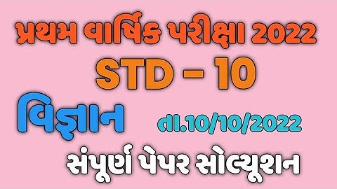 Std 10 science first exam Paper solution 2022 | dhoran 10 vigyan pratham pariksha paper 2022