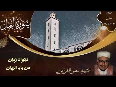 سورة النمل 61 95 تلاوات زمان من باب الريان الشيخ عمر القزابري 