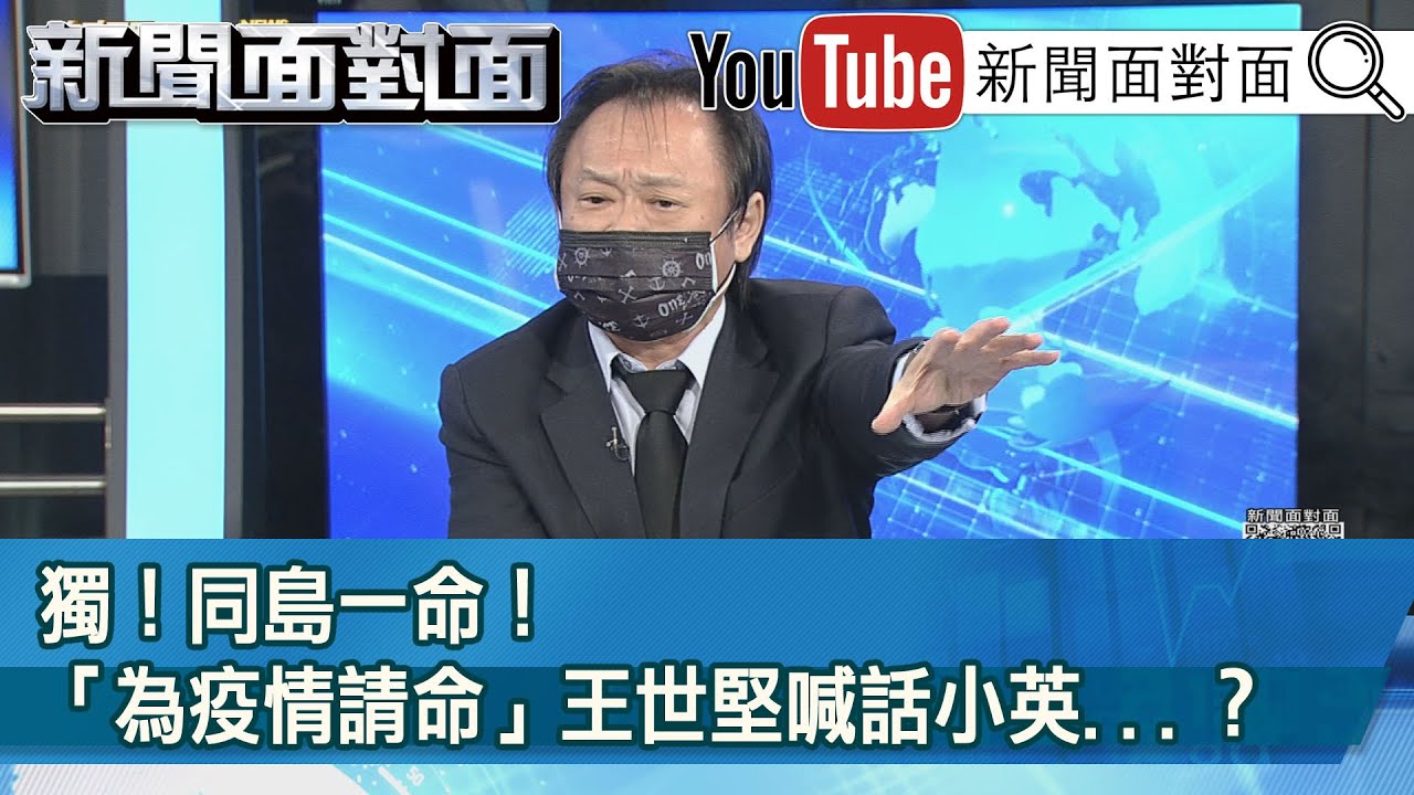 精彩片段 獨 同島一命 為疫情請命 王世堅喊話小英 新聞面對面 Youtube