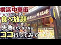 横浜中華街 オーダー式食べ放題【昇福楼】お店選びに悩んだら、ココおすすめです